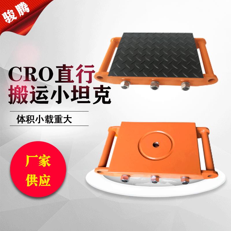 CRO防滑耐磨5吨10吨直行搬运车不带转盘重物移位器搬运小坦克