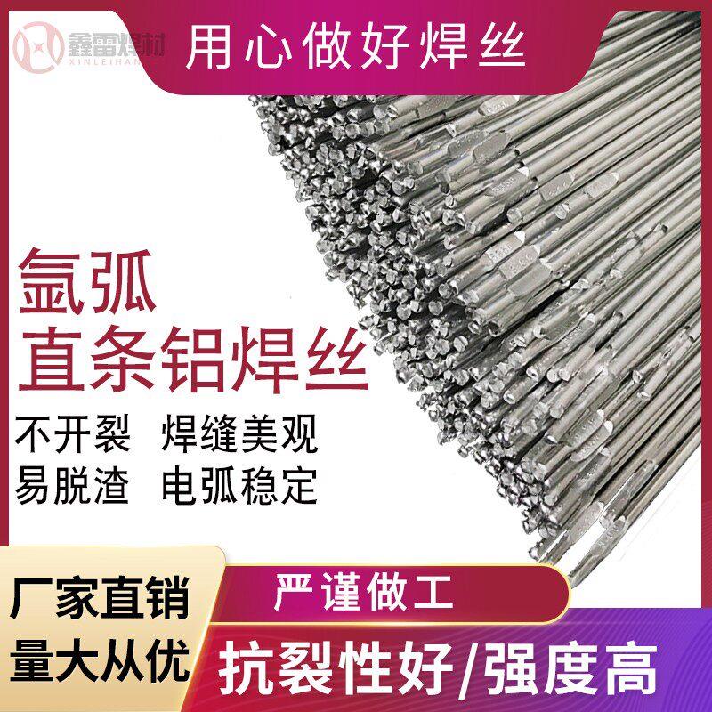 铝焊条 铝合金氩弧焊丝 铝镁5356 铝硅4043 纯铝1070 低温4047