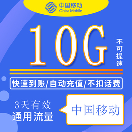 江苏移动流量包充值10G通用支持4G5G网络不可提速3天有效ZC