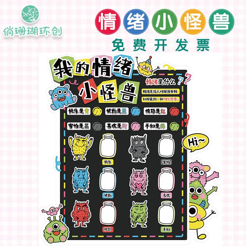 学校幼儿园心理咨 咨询室情绪管理表达小怪兽环创文化墙装饰墙贴