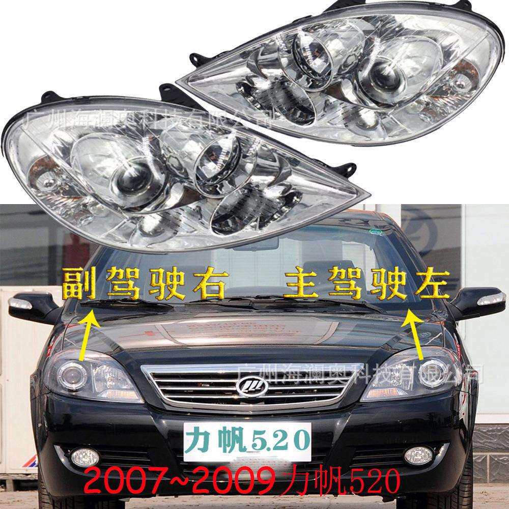 适用力帆520大灯前照灯车头灯照明灯雾灯LIFAN2007~2009款