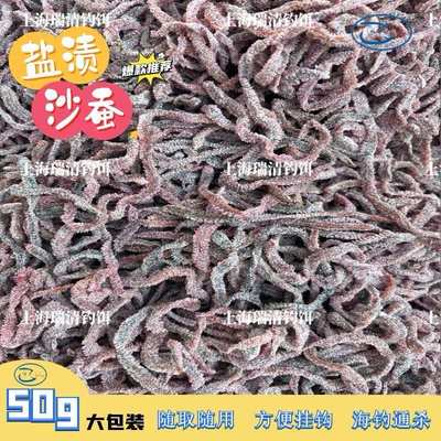 鲜活沙蚕盐沙蚕活沙蚕干海蚯蚓海蚂蟥海蜈蚣海钓鱼饵包邮