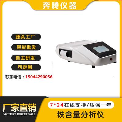 厂家直销BTB-1080铁含量分析仪铁含量测定仪铁含量测试仪