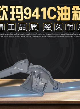 原装欧玛937/941C/X油锯油箱把手总成汽油链锯伐木锯配件