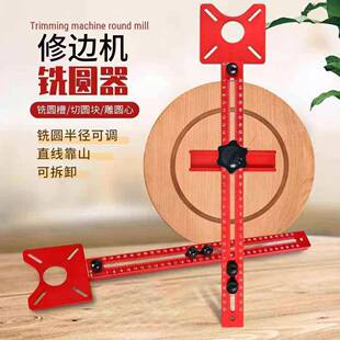木工修边机铣圆神器辅助圆形开孔机开槽定位靠山工具切圆机铣圆器
