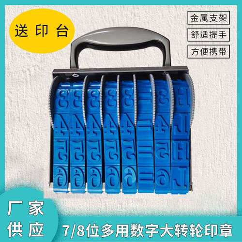 7位8位加大转轮印章可调节数字号码印章字高24毫米建筑分户印章