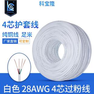 科宝隆白色4芯过粉线28 26 24AWG号四芯护套线音响音频usb数据线