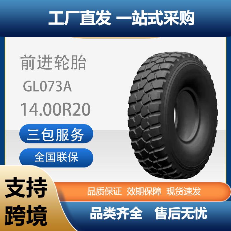 前进14.00R20GL073A花纹全刚子午线越野轮胎陕汽SX2190轮胎
