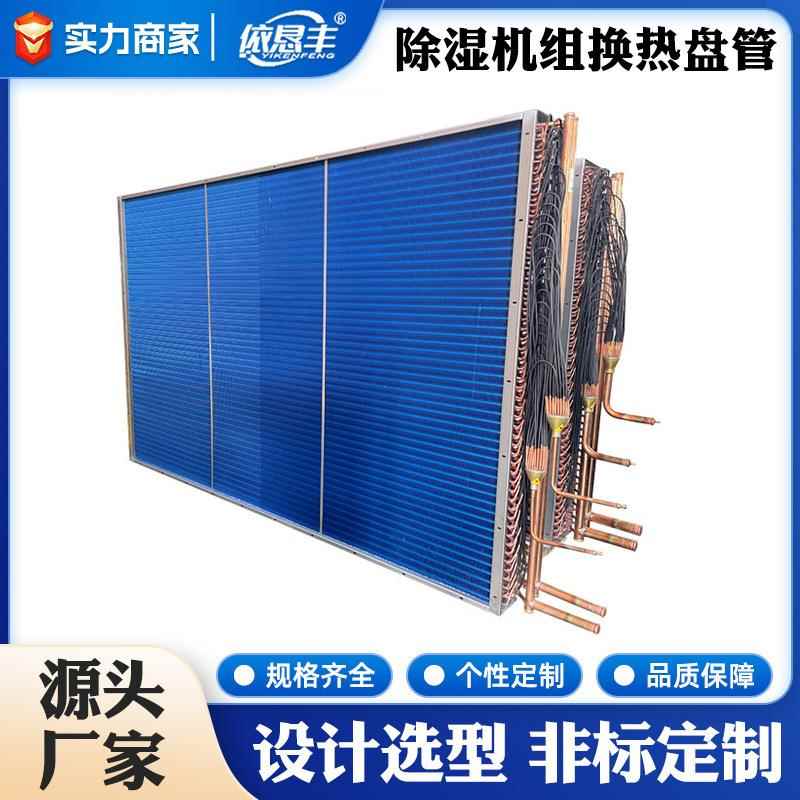 中小型冷凝器冰箱空调冰柜蒸发器工业蒸汽式表冷器设备厂家