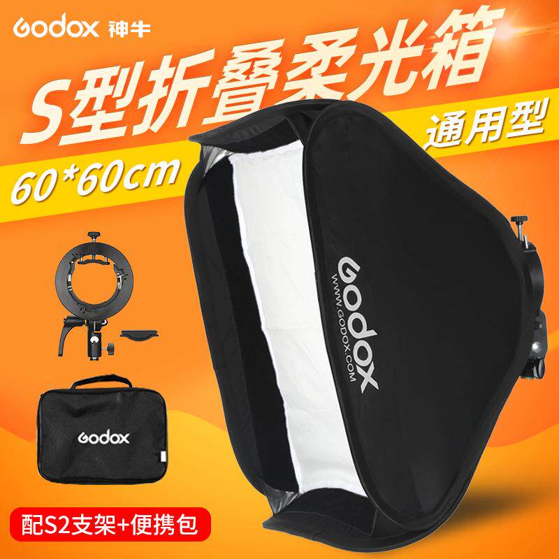 神牛S2支架便携60*60cm折叠柔光箱摄影闪光灯拍摄人像热靴柔光罩