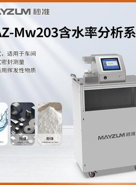 秒准MAZ-Mw203 移动式软胶糖固含量 含水率测试仪 检测仪