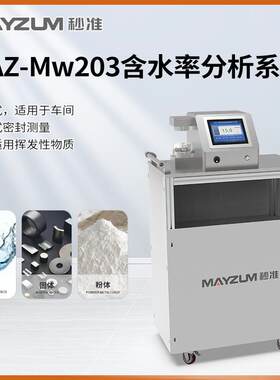 秒准MAZ-Mw203移动式豆干豆皮固含量含水率测试仪分析仪