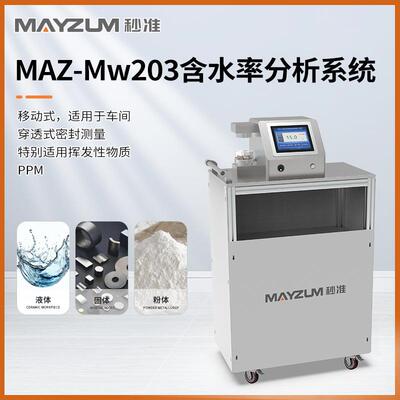 MAZ-Mw203高精度移动式奶糖固含量含水率水分测试仪