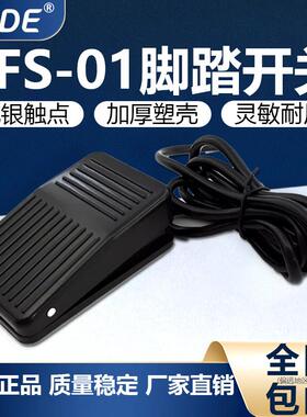 TFS-01脚踏开关220V黑色塑壳脚踏自覆位脚踩开关带线航空插头深得