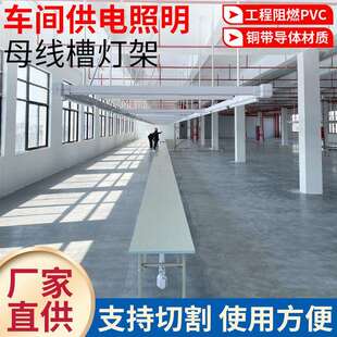 服装厂照明母线槽缝纫车间灯架流水线新型供电滑式桥架配件专用