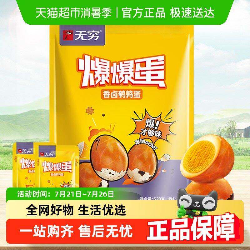 无穷爆香卤鹌鹑蛋超值礼包 儿童零食早餐办公室休闲 小吃盐焗卤蛋