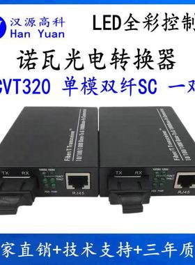 诺瓦CVT320光电转换器单模双纤SC接口 LED大屏专用诺瓦光纤收发器