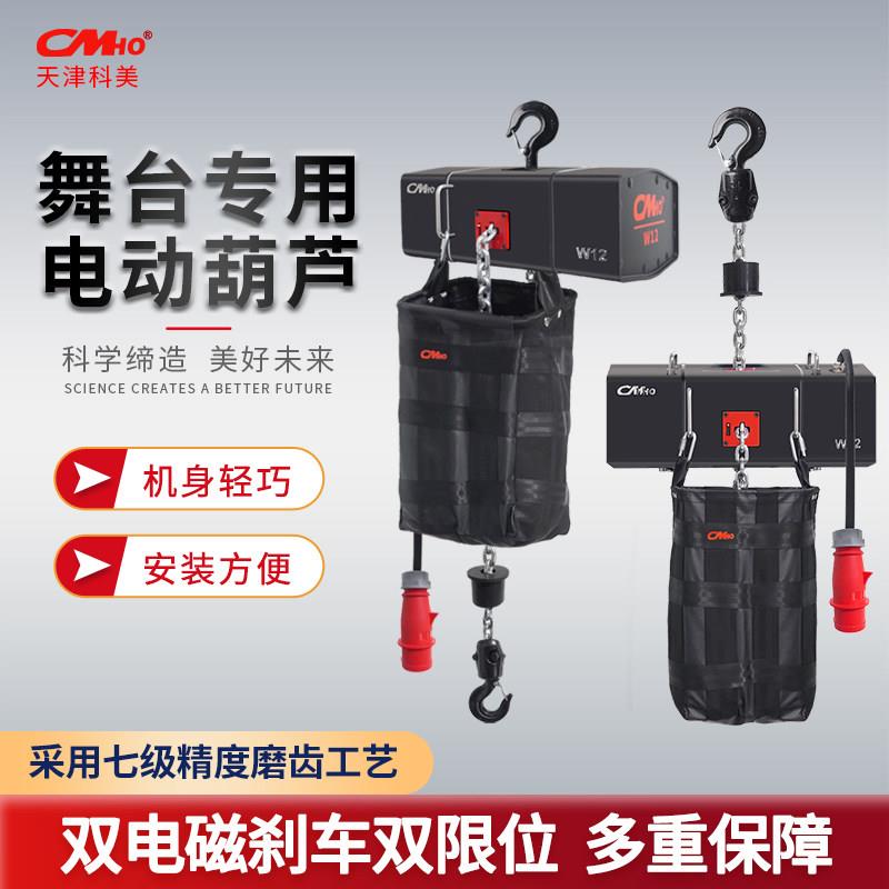 CMHO正倒挂舞台专用电动吊车W12灯光桁架吊装环炼电动吊车1T吊机