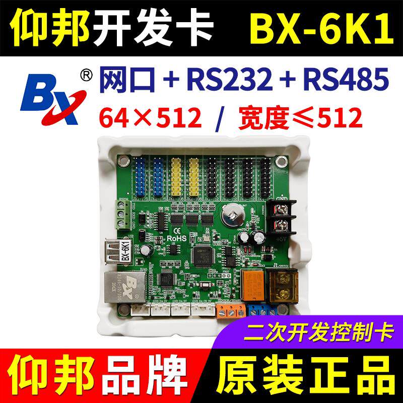 仰邦控制卡BX-6K1二次开发网口RS485串口232字库LED显示屏系统6K1