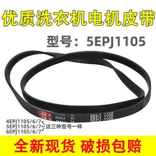 适用惠而浦三洋滚筒洗衣机皮带4EPJ1105 5EPJ1105 6EPJ1105传动带