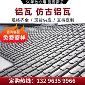 铝镁锰仿古瓦专业铝合金屋面瓦琉璃瓦厂家直销支持定制铝瓦屋檐瓦