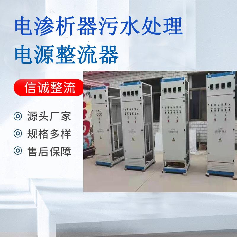 厂家出售电渗析器工业污水生活用水净化水处理电解电源整流器