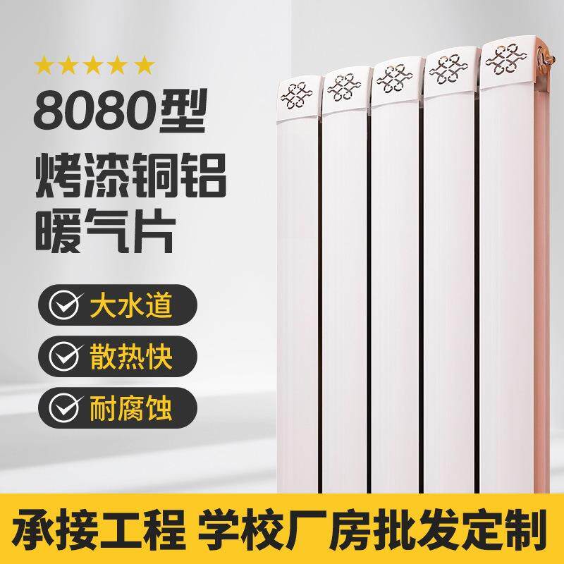 家用暖气片集中供热客厅卧室壁挂式暖气片铜铝复合8080散热器