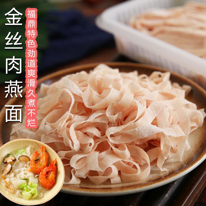 福建肉燕面福鼎特产燕丝面燕皮面馄饨特色营养早餐【瘦肉做的面条