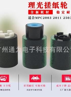 通为适用理光MPC2003 2011 2503 2004 2504纸盒搓纸轮皮