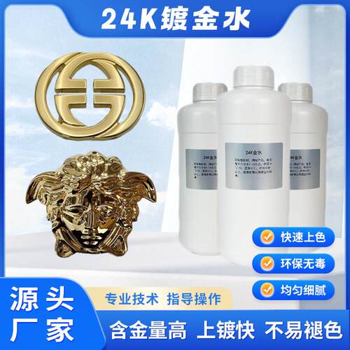 镀金水镀金液24k18k镀玫瑰金铂金镀银液无氰镀真金电镀机导电