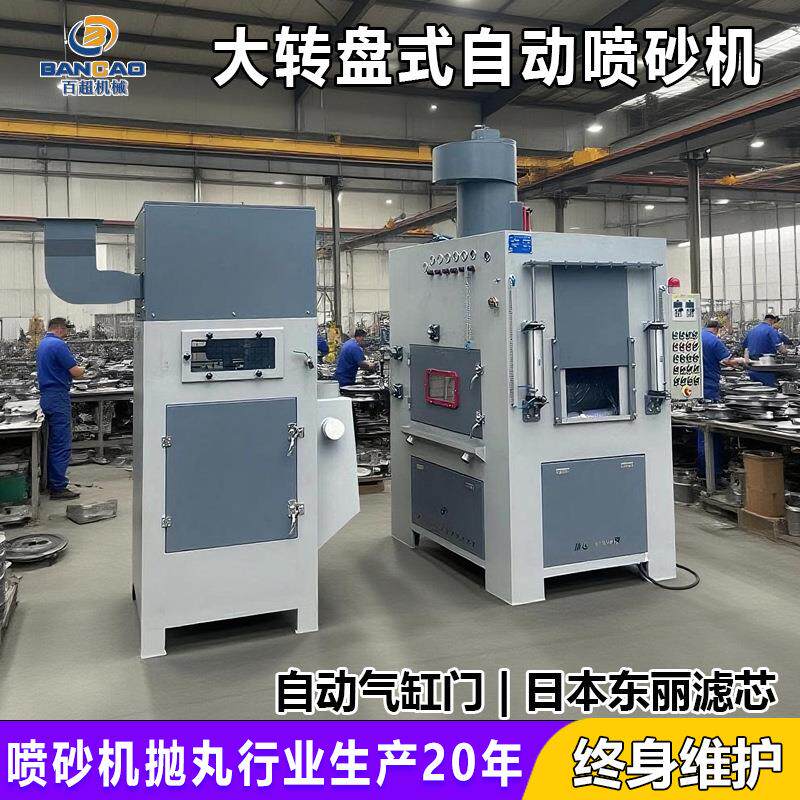 锌合金喷砂机全套设备小型转盘式自动喷砂机钛合金表面处理设备