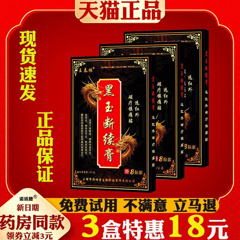 噜噜鼠正品王泰林黑玉断续膏远红外磁疗镇痛贴颈肩腰腿关节跌打损