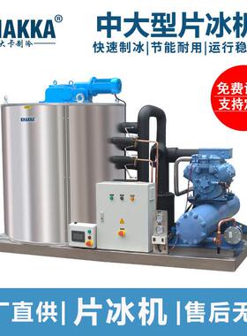 KHAKKA中型工业片冰机8吨/天食品加工水产品保鲜降温8000公斤冰机
