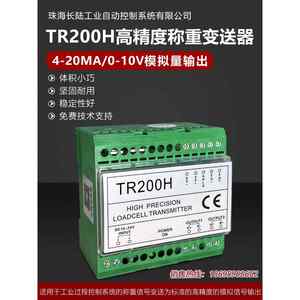 TR200H珠海长陆称重变送器0-10V/4-20MA模拟量输出TR200变送器