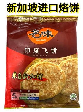 PARATHA ROTI 新加坡原装进口印度风味原味手抓饼煎饼325G