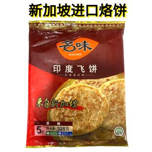 PARATHA ROTI 新加坡原装进口印度风味原味手抓饼煎饼325G