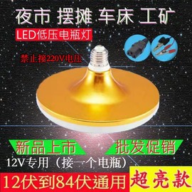 12v24v36v48v60v72v84vled灯泡低压飞碟灯，电瓶灯泡直流太阳能灯超