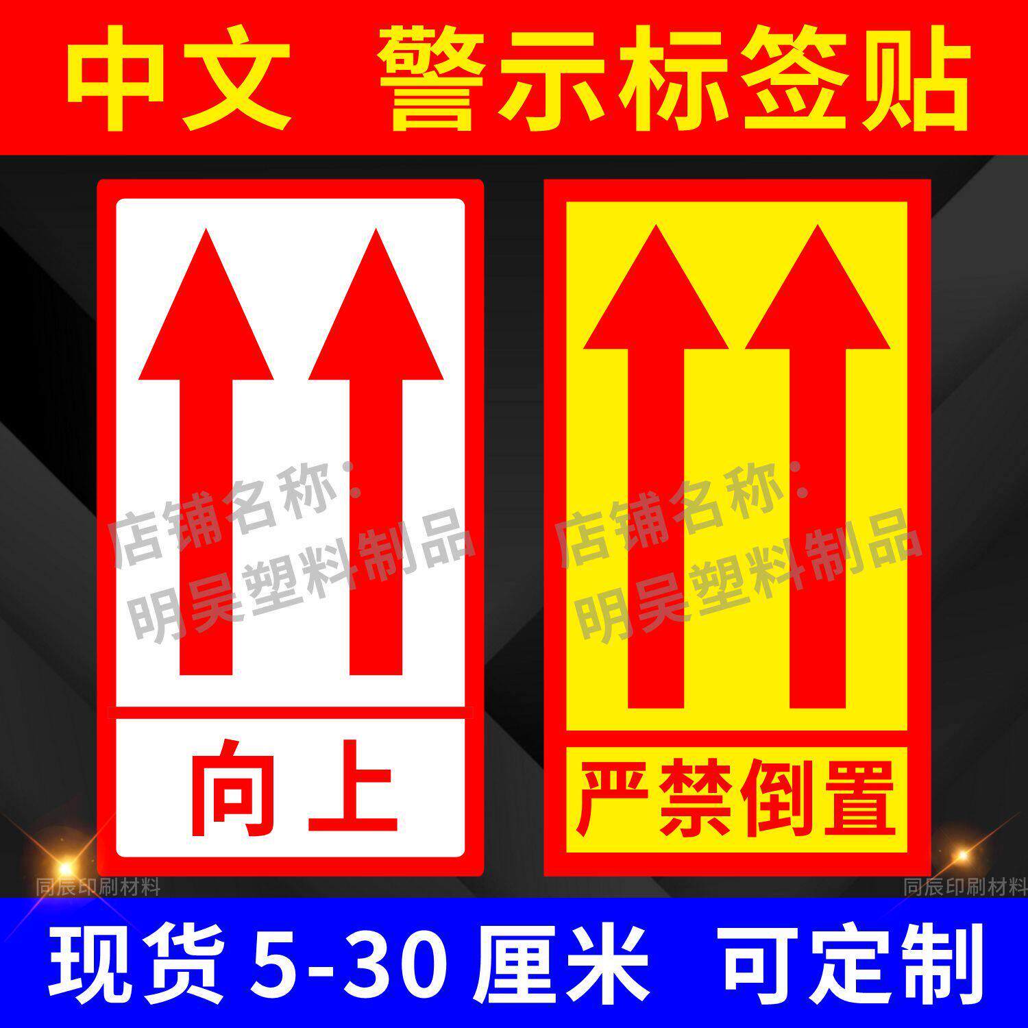 中文请勿严禁倒置箭头标识快递物流纸箱警示语不干胶向上标签贴纸