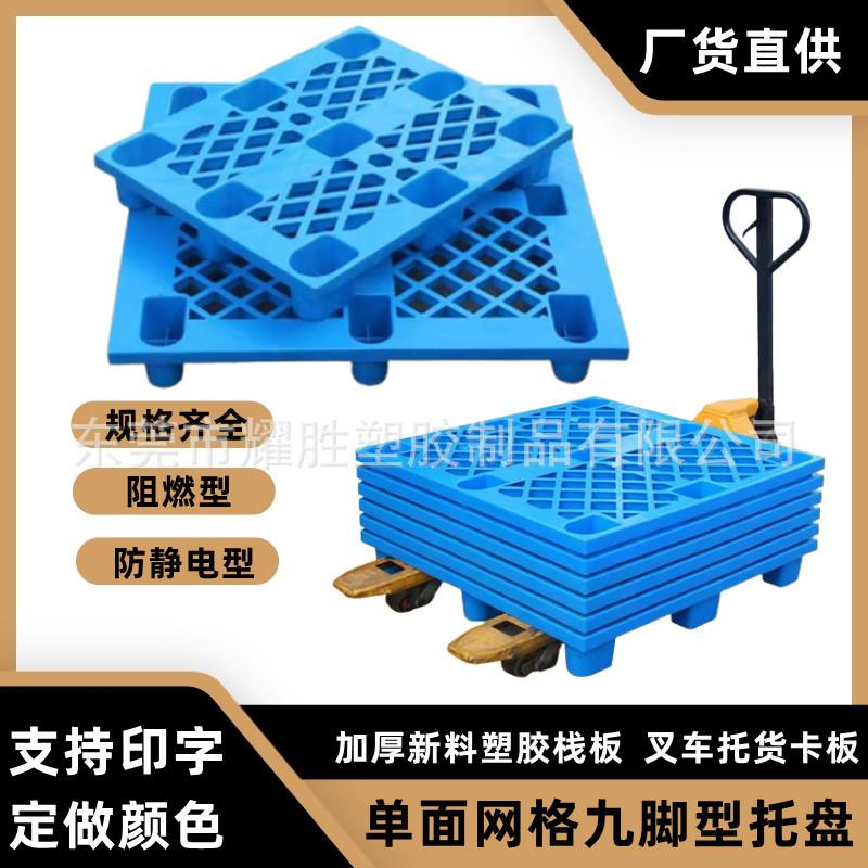 九脚网格叉车工厂仓库货物托盘物流周转塑料卡板超市药店地堆栈板