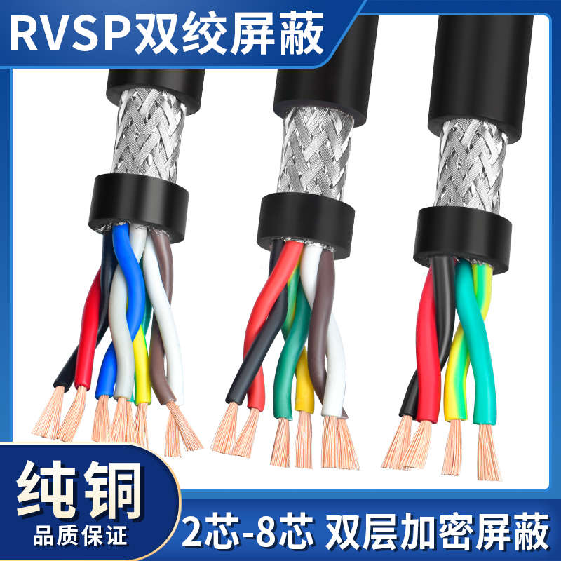 纯铜RVSP双绞屏蔽线2 4 6 8芯0.2 0.3 0.5 0.75平方485通讯信号线
