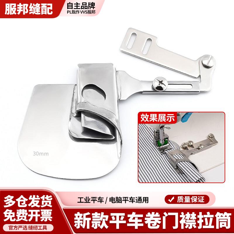 新款平车卷门襟拉筒衬衫门襟拉筒卷边器下摆拉钮子筒缝纫机