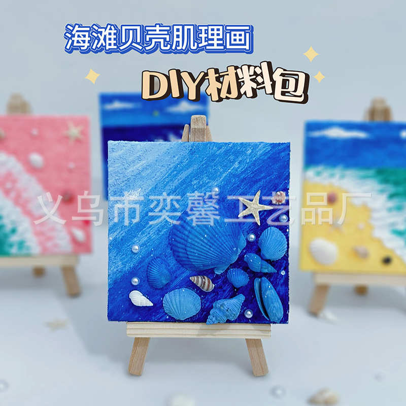 贝壳沙滩肌理画diy材料手工手绘装饰数字油画石英砂丙烯立体海洋图片