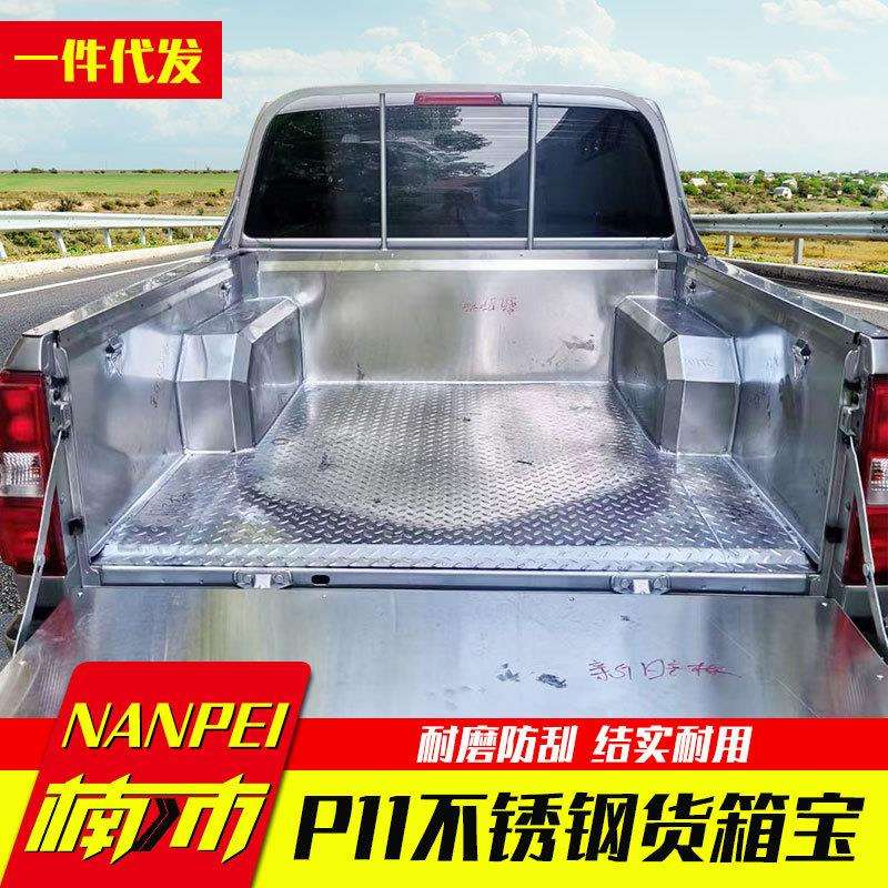 郑州东风锐骐P11/D21D22皮卡车201/304不锈钢后箱宝货箱宝尾箱垫