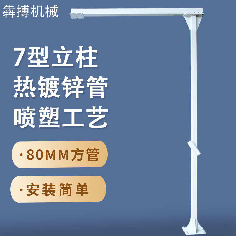 厂家直销犇博机械自助洗车悬臂支架 户外洗车摇臂7型立柱 摇臂架