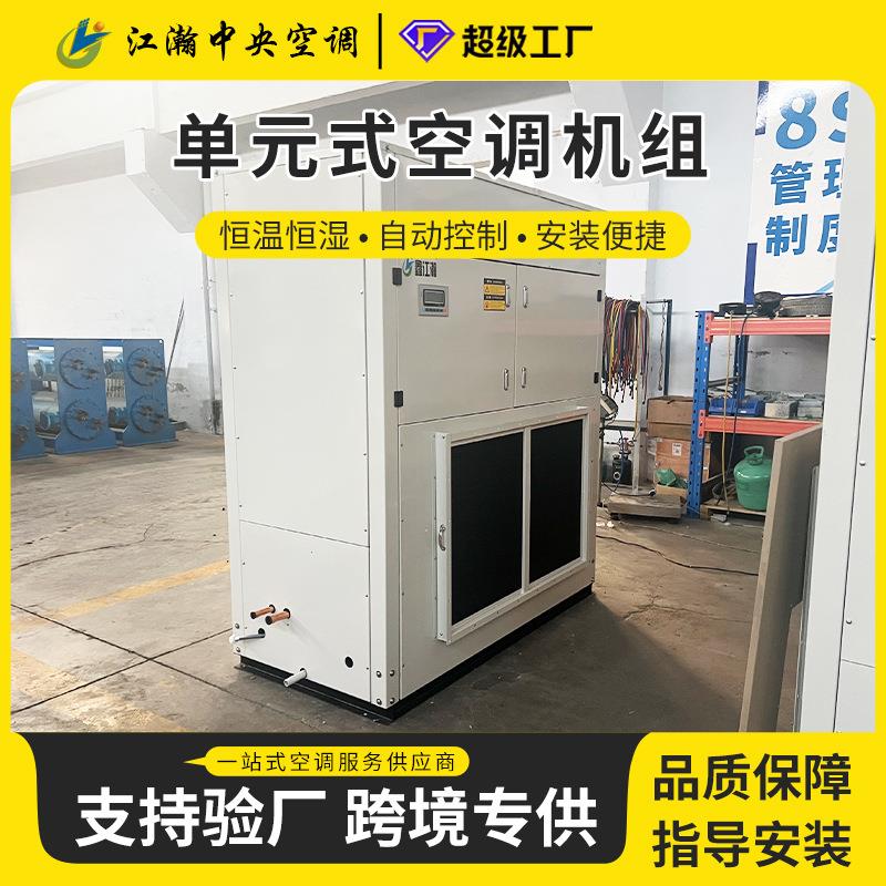 单元式空调制冷机组直膨式恒温恒湿净化洁净防爆工业空调