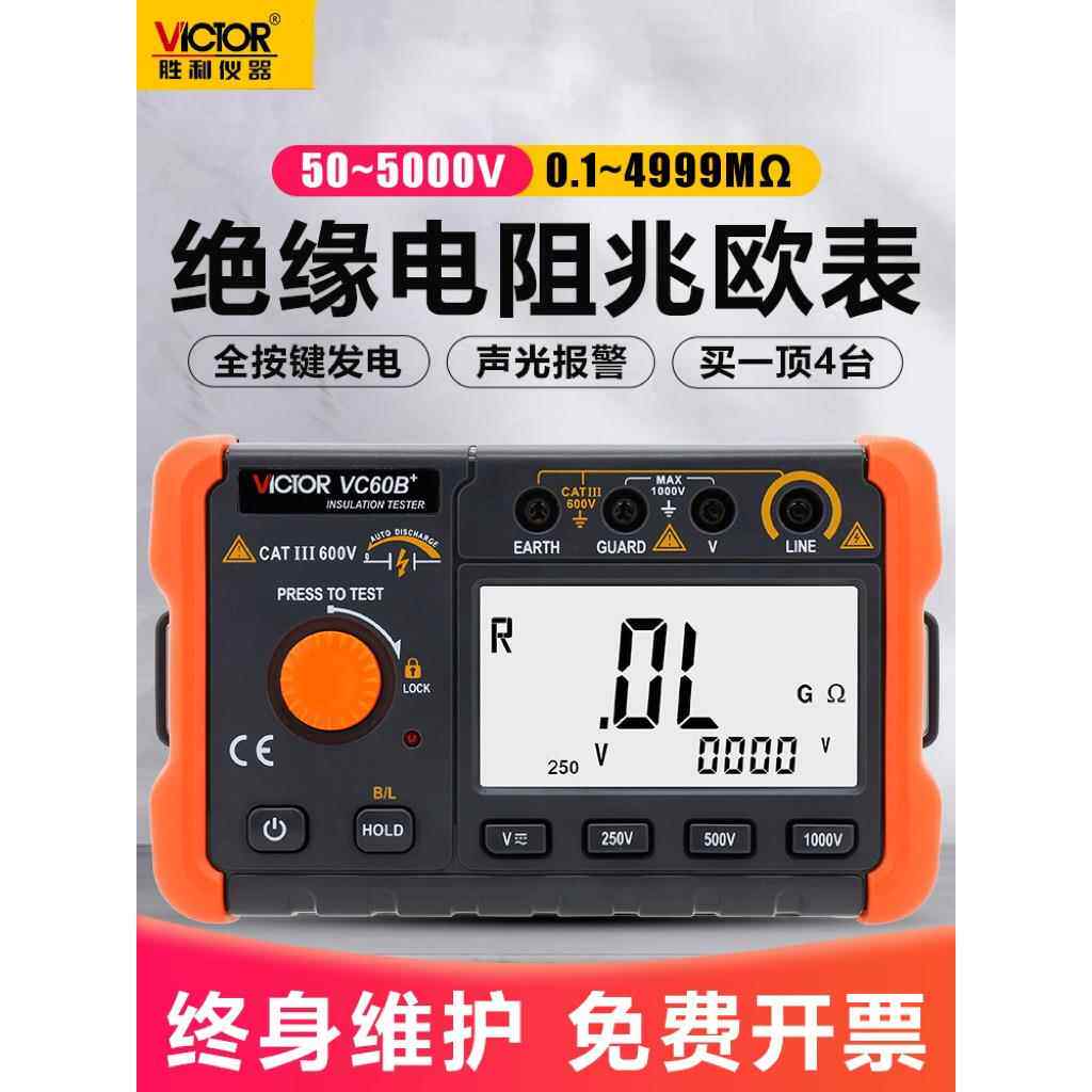 VICTOR兆欧表 绝缘电阻智能数字高精度摇表 VC60B+500V1000V2500V