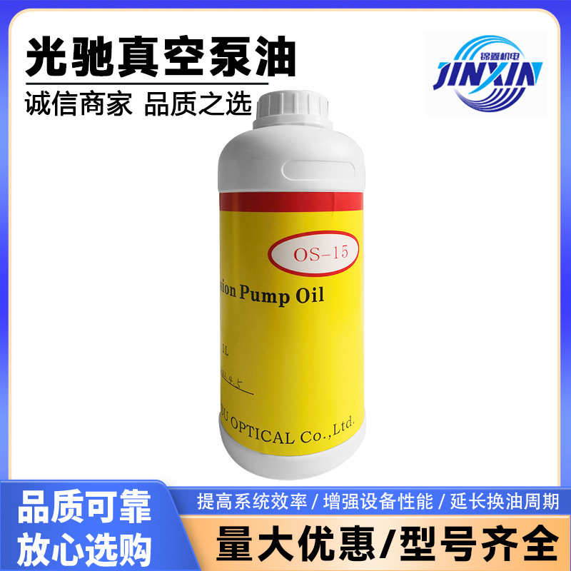 光驰真空镀膜机真空泵油OS-15高真空扩散泵油1L vecuum pump oil