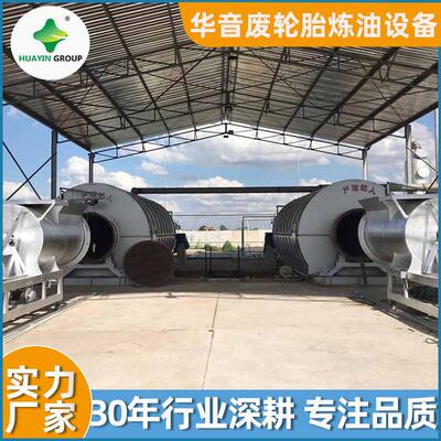 新乡华音0吨废轮胎塑料炼油裂解设备卧式间歇炉无污染
