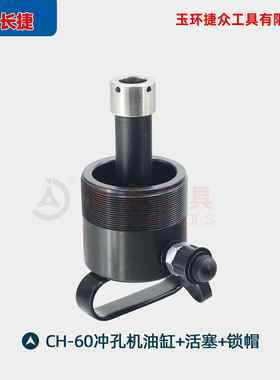 长捷冲孔机配件下单缸请核对尺寸BBACH-60/CH70油活塞锁-帽配件