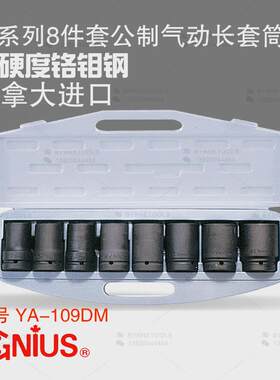 天赋GENIUS进口工具1寸8件套大货卡车轮胎专用气动套筒组YA-109DM